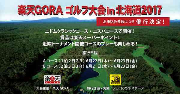 楽天GORA ゴルフ大会 in 北海道2017