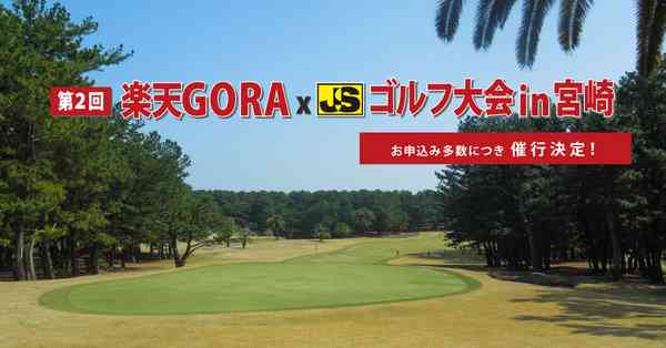 第2回 楽天GORA x JS ゴルフ大会 in 宮崎