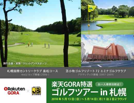楽天GORA特選ゴルフツアー in 札幌