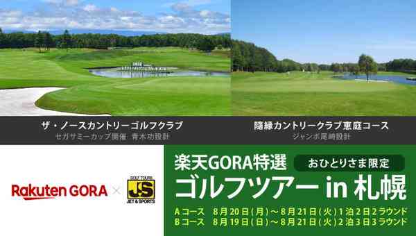 楽天GORA特選ゴルフツアー in 札幌〈おひとりさま限定〉