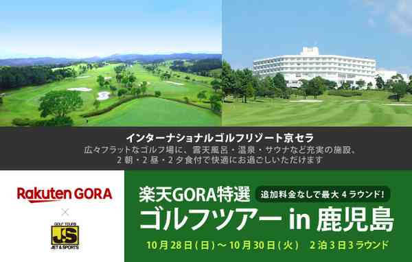 楽天GORA特選ゴルフツアー in 鹿児島 3日3ラウンド〈追加料金なしで最大4ラウンド！〉